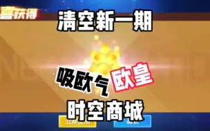 Tải video: 清空时空商城的欧皇技巧