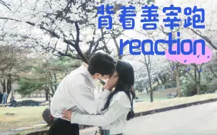 Download Video: 【背着善宰跑p14|reaction】众刀归位！小率记得 本能也记得