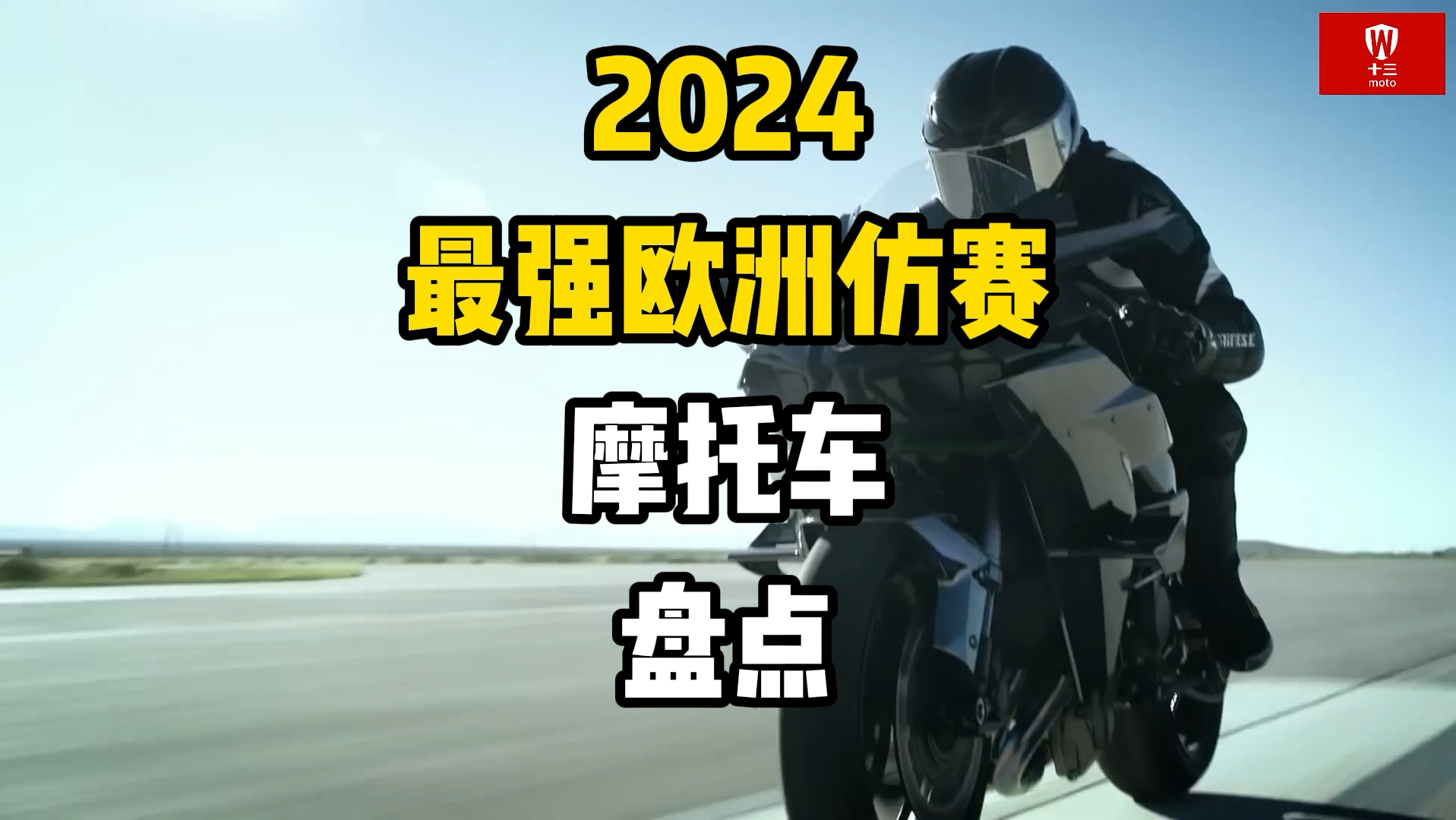 2024最强欧洲品牌仿赛摩托车盘点!杜卡迪宝马凯旋!哔哩哔哩bilibili