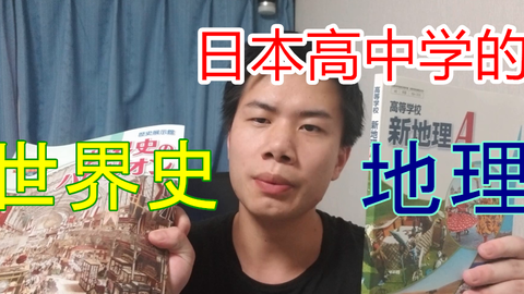 日本高中学的地理和世界史的内容 和中国学的有点不太一样 哔哩哔哩 日本高中学的地理和世界史的内容 和中国学的有点不太一样 哔哩哔哩
