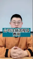 Video herunterladen: 公司注销流程及费用需要多少钱？赶紧来看看~