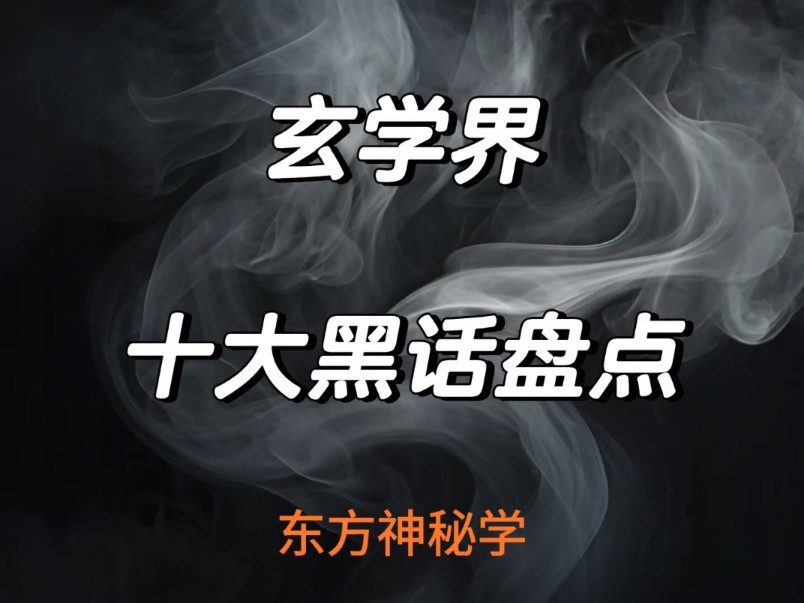 命理玄学术语黑话(名句)盘点哔哩哔哩bilibili