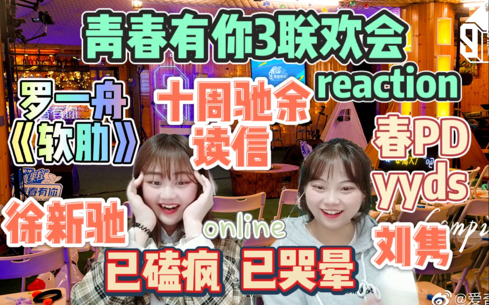 [图]【青春有你3/联欢会】已磕晕哭晕！青你3欠我的用什么还！罗一舟《软肋》太好哭了！徐新驰/罗一舟/十周/驰余/刘隽/李宇春/徐子未邓泽鸣舞台reaction！