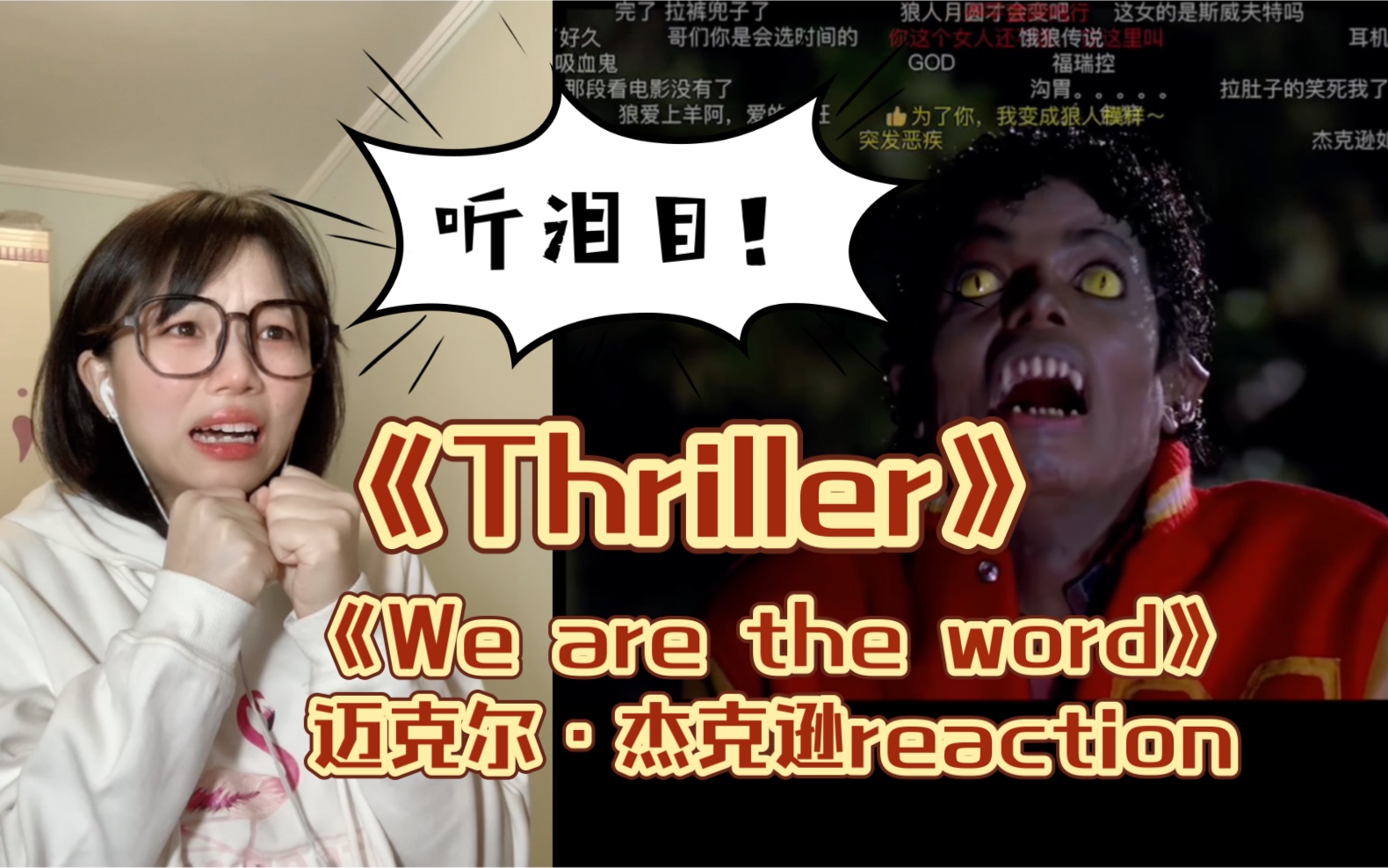 [图]第一次看迈克尔·杰克逊《Thriller》《We are the word》reaction｜越了解越喜欢！！