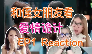 Download Video: 【Reaction】和侄女朋友第一次看泰百《爱情诡计》｜开场暴击 侄女震惊EP1