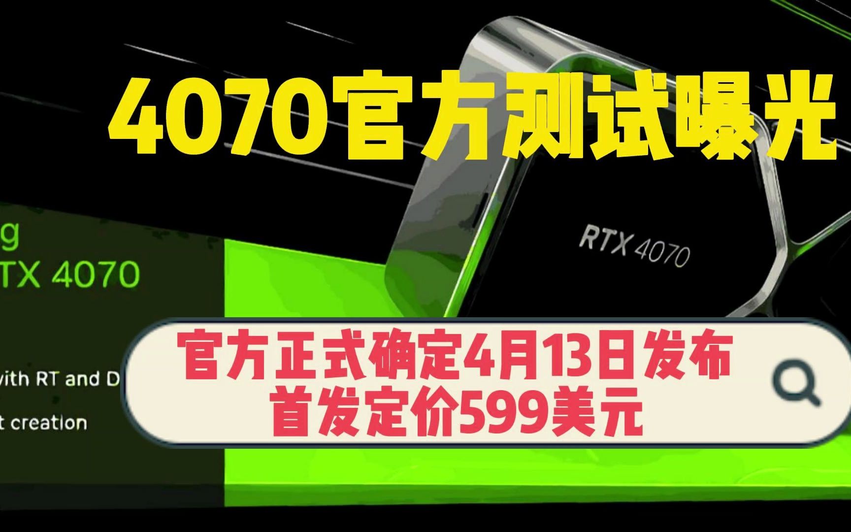 4070官方测试曝光 官方确定将于4月13日正式发布 首发定价599美元哔哩哔哩bilibili