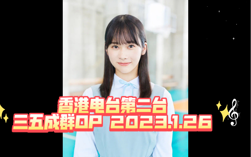 香港电台第二台三五成群OP 2023.1.26哔哩哔哩bilibili