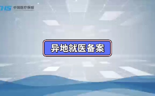 异地就医,先备案,再看病,定点医院直接结算,使用国家医保服务这个app可以直接在线备案.哔哩哔哩bilibili