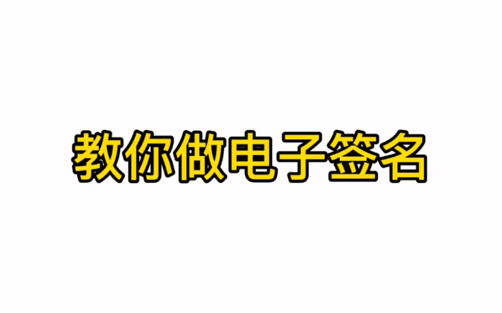 江苏市场监管app做电子签名哔哩哔哩bilibili