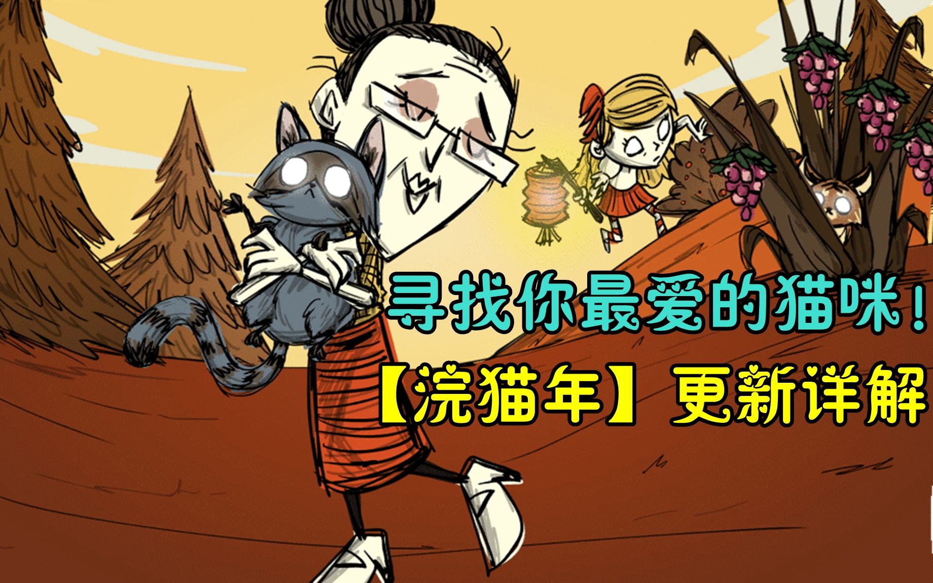 饥荒联机新年活动开启浣猫来袭寻找你最爱的猫咪