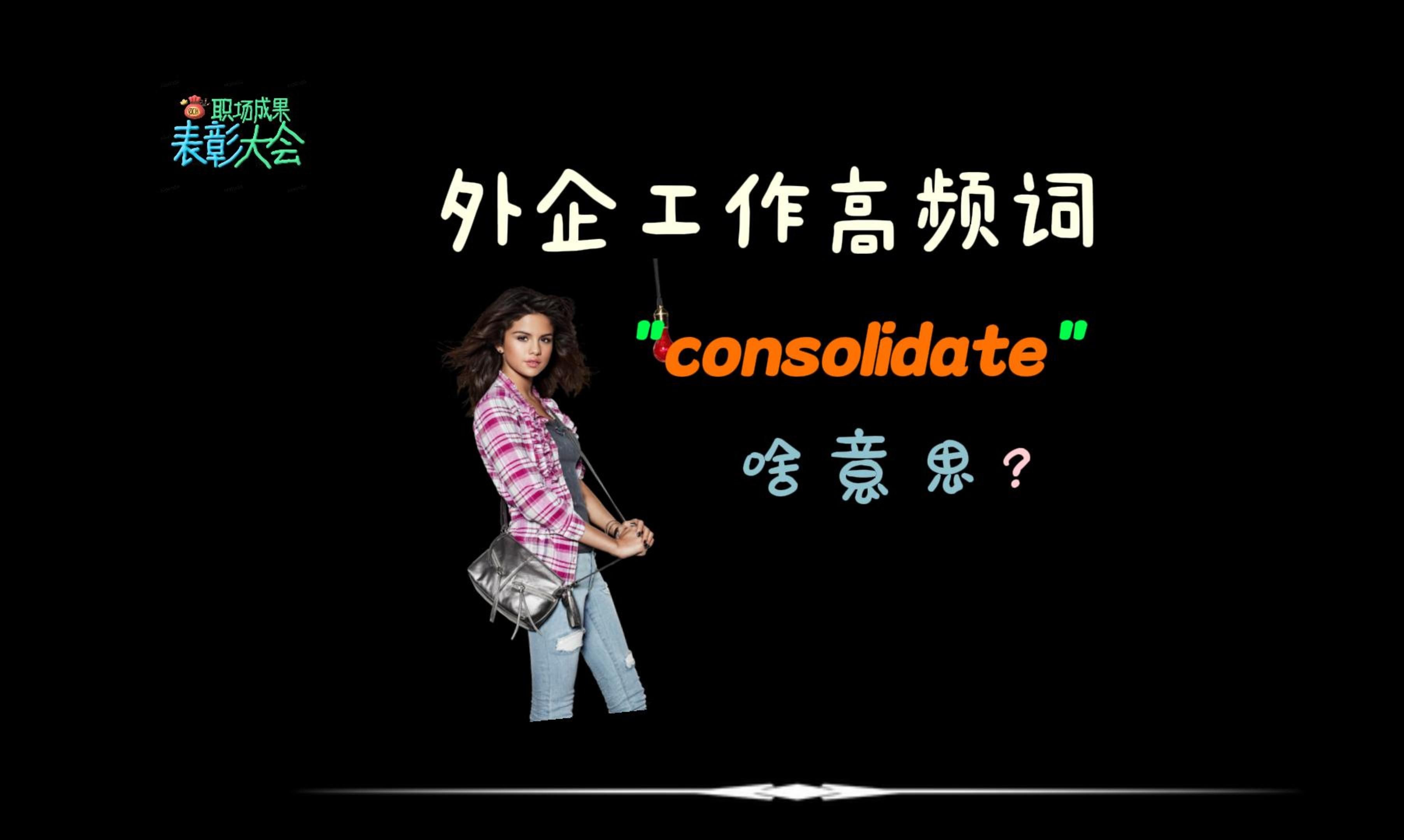 外企工作中常说的“consolidate”是什么意思?哔哩哔哩bilibili