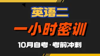 下载视频: 自考最新考期【00015·英语二】考前一小时密训急救，跟着via老师考前冲刺！学历提升|全国适用零基础|无删减|完整版|专升本