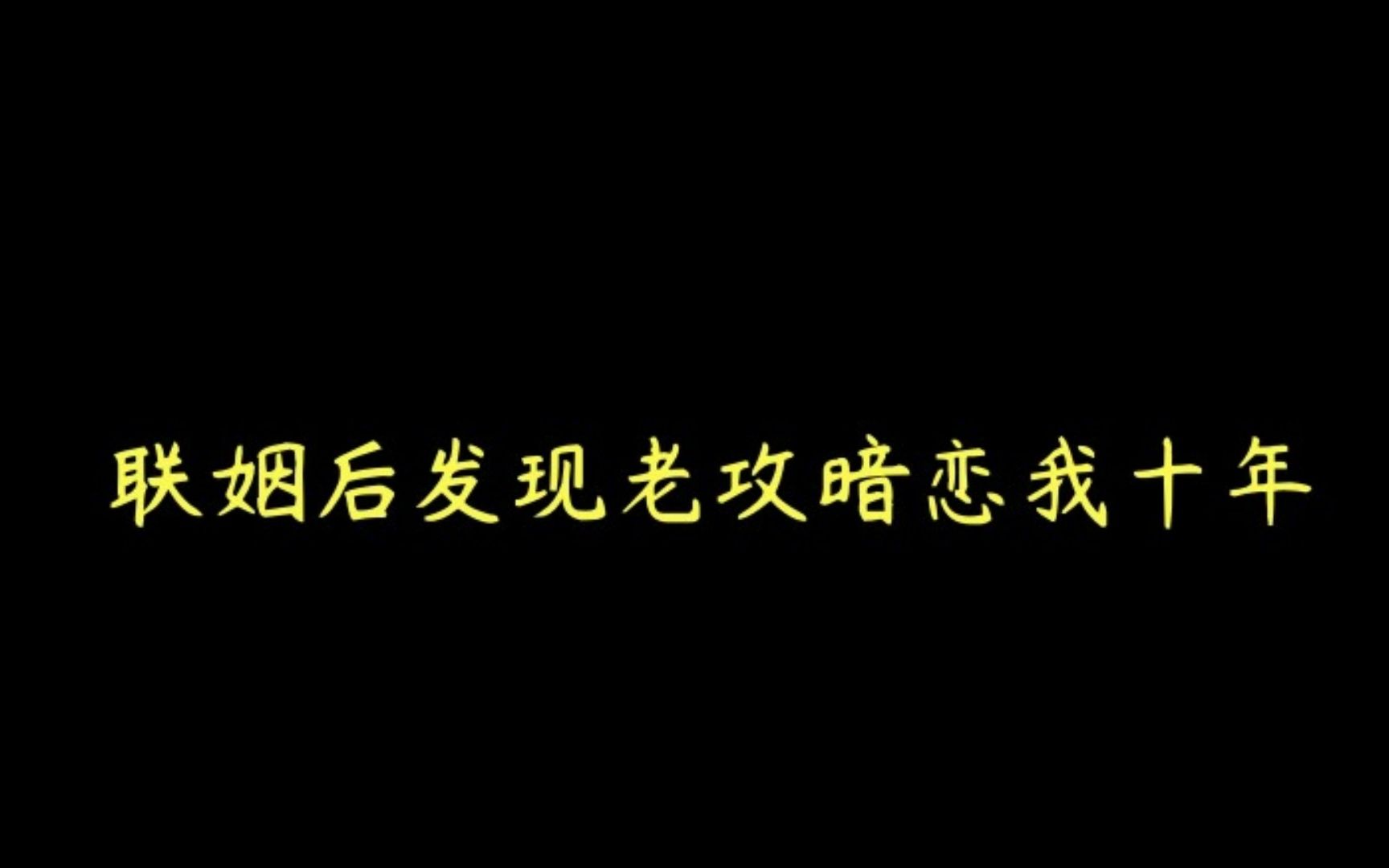 【推文】abo 先婚后爱 微虐甜宠 短篇 暗恋 虐攻《完美缺点》by深窥哔哩哔哩bilibili