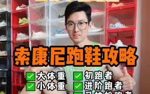 Descargar video: 索康尼跑鞋购买攻略，让你从小白到高手! 入门级慢跑鞋，万金油跑鞋，竞速跑鞋，价格从200到1000