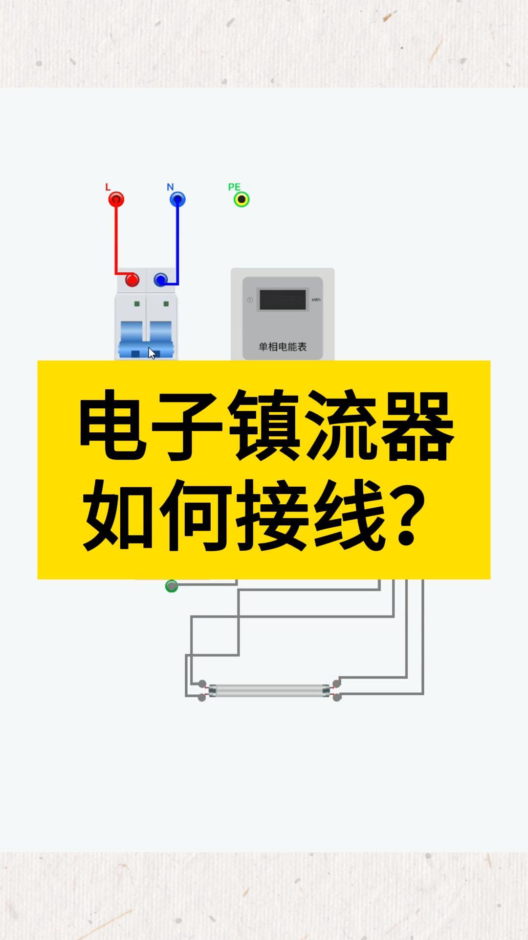 电子镇流器如何接线?电子镇流器目光灯接线图