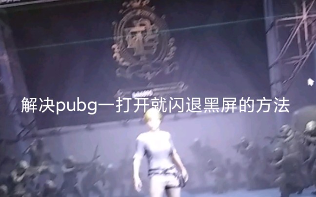 打不开pubg解决办法(仅适用于打开就黑屏闪退的)网络游戏热门视频