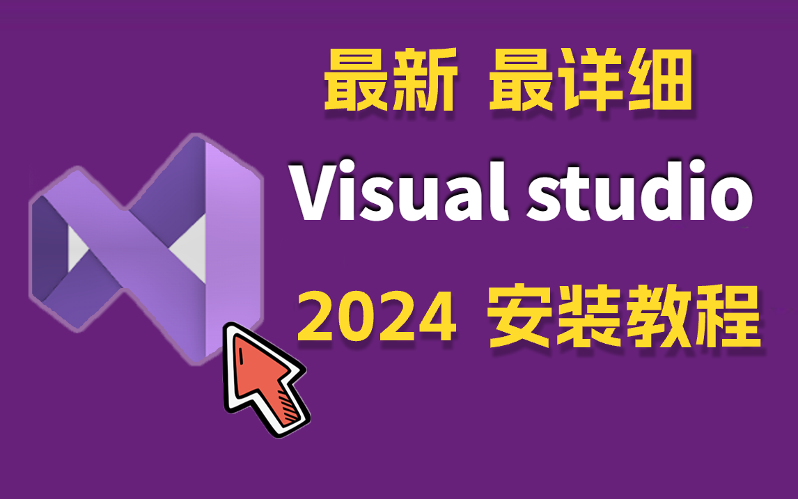 全网最新最详细的 2025 visual studio 安装教程!手把手教你安装,过程简单无废话,小白必备!哔哩哔哩bilibili