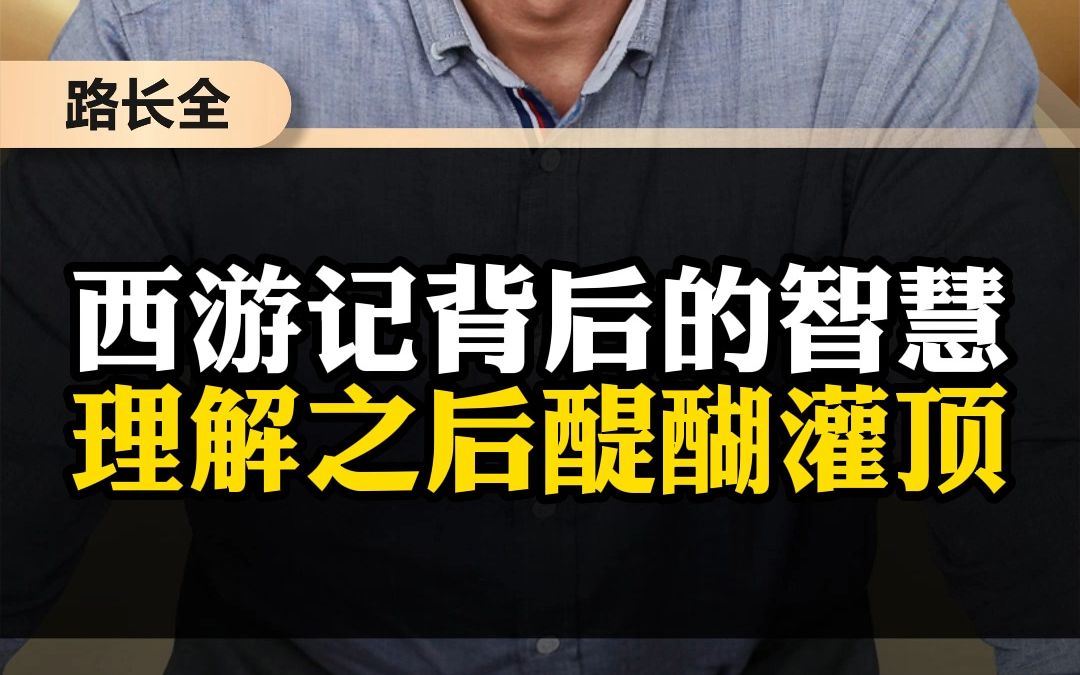 [图]9西游记背后的智慧 理解之后醍醐灌顶