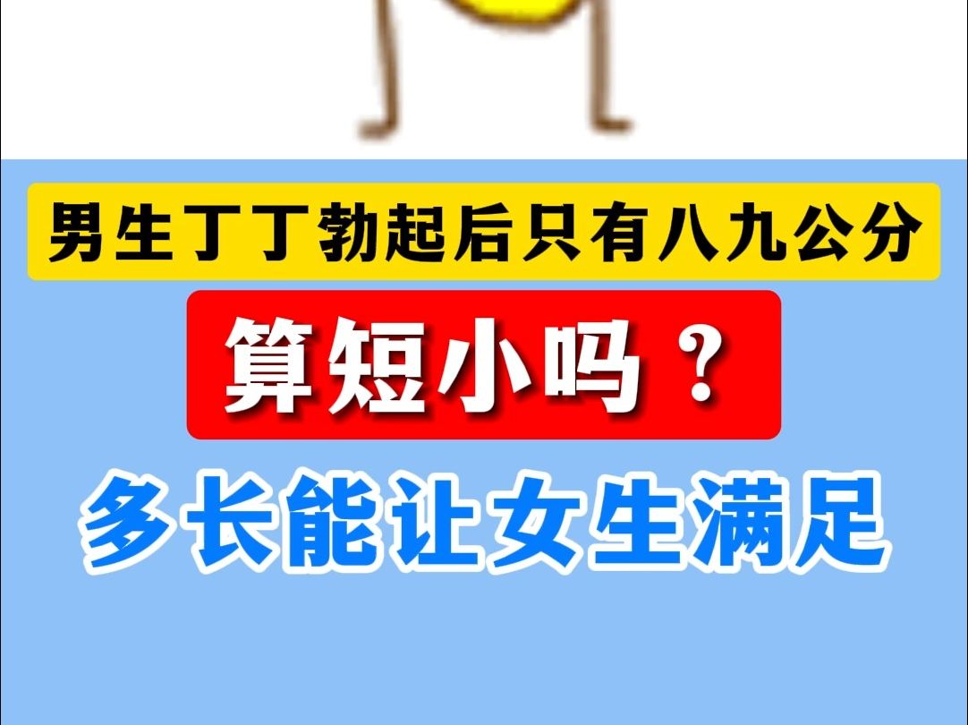 男生丁丁勃起后只有八九公分,算短小吗?多长能让女生满足哔哩哔哩bilibili