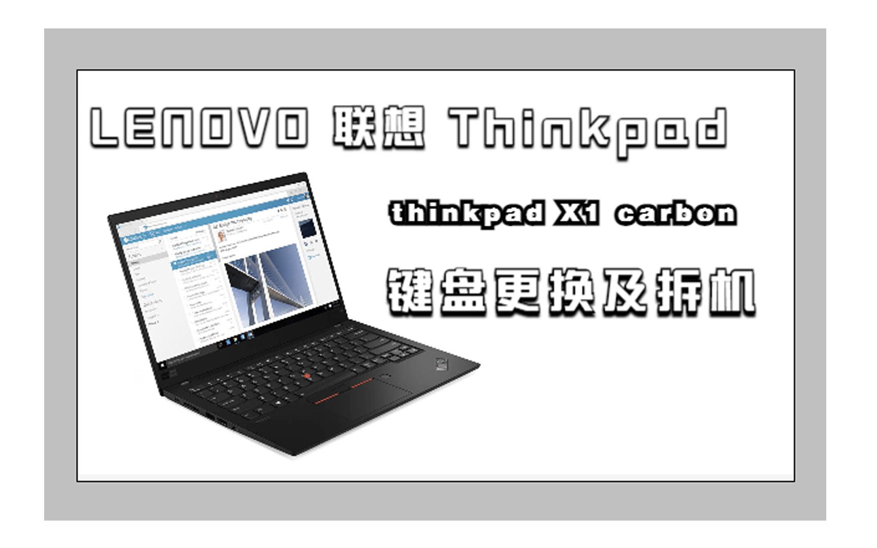 联想 Lenovo thinkpad X1 carbon 更换键盘及拆机视频哔哩哔哩bilibili