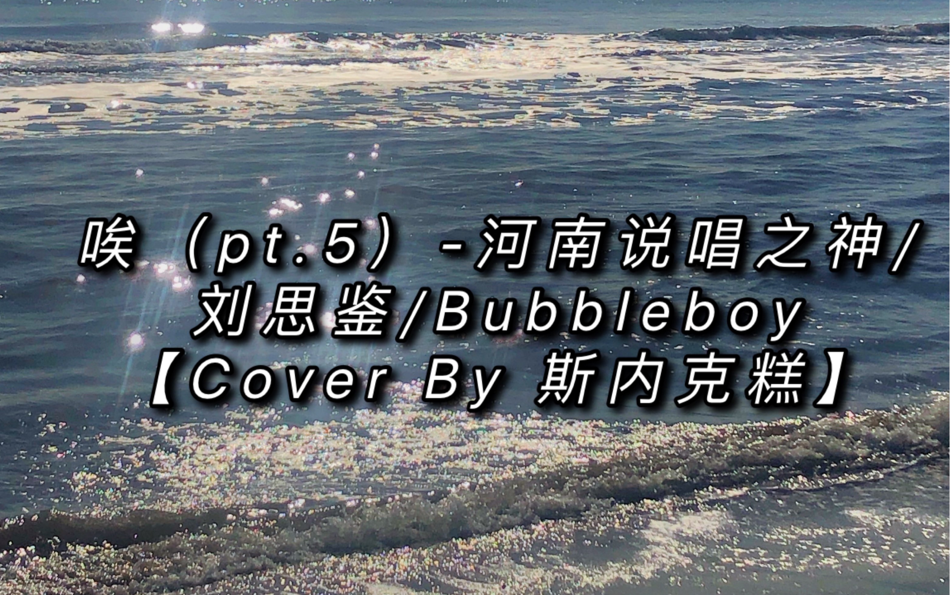 [图]唉（pt.5）-河南说唱之神/刘思鉴/BubbleBoy 【cover】高中生翻唱