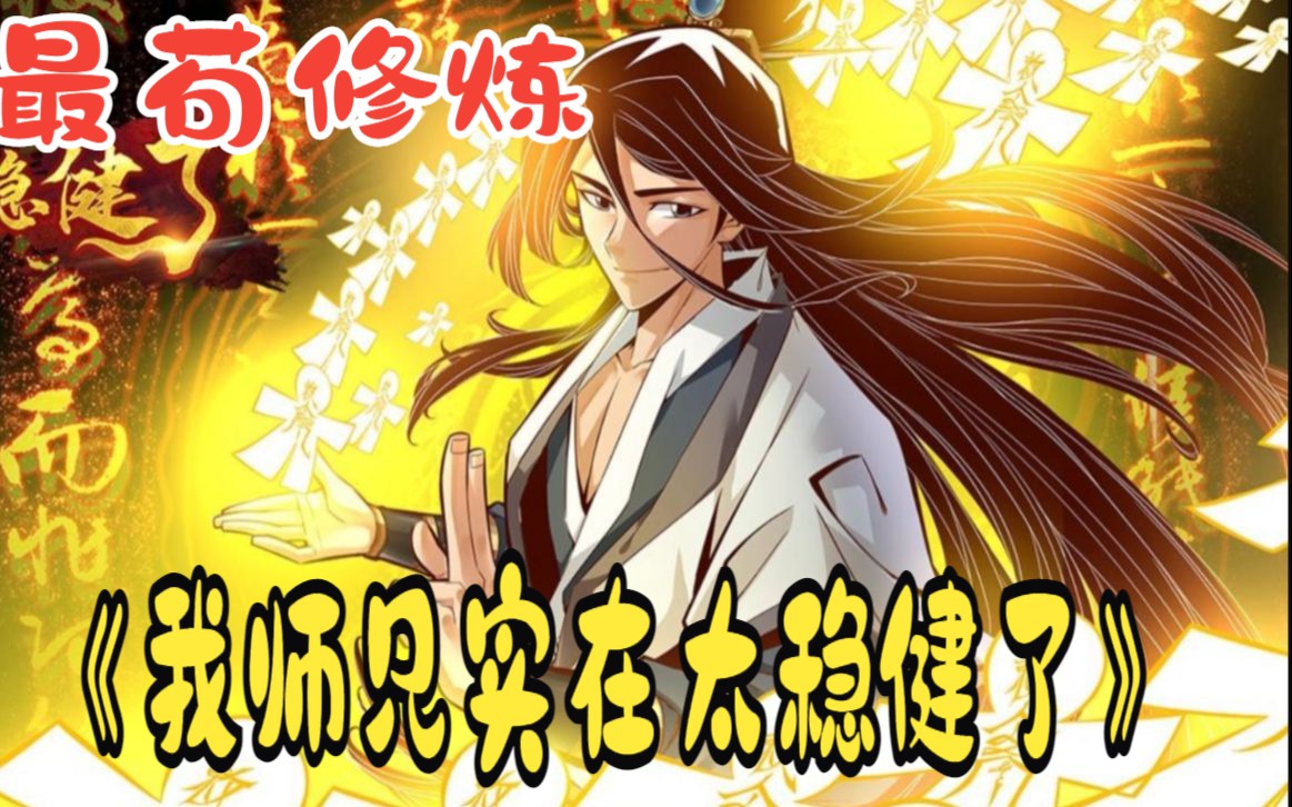 [图]一口气看爽超火漫画《我师兄实在太稳健了》，男主是上古修仙大佬，但人人都称他为老六，因为他实在太苟了