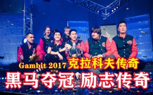 Скачать видео: Gambit 2017：黑马夺冠，励志传奇！除啦Gambit自己，没人相信他们能在克拉科夫赢下major！