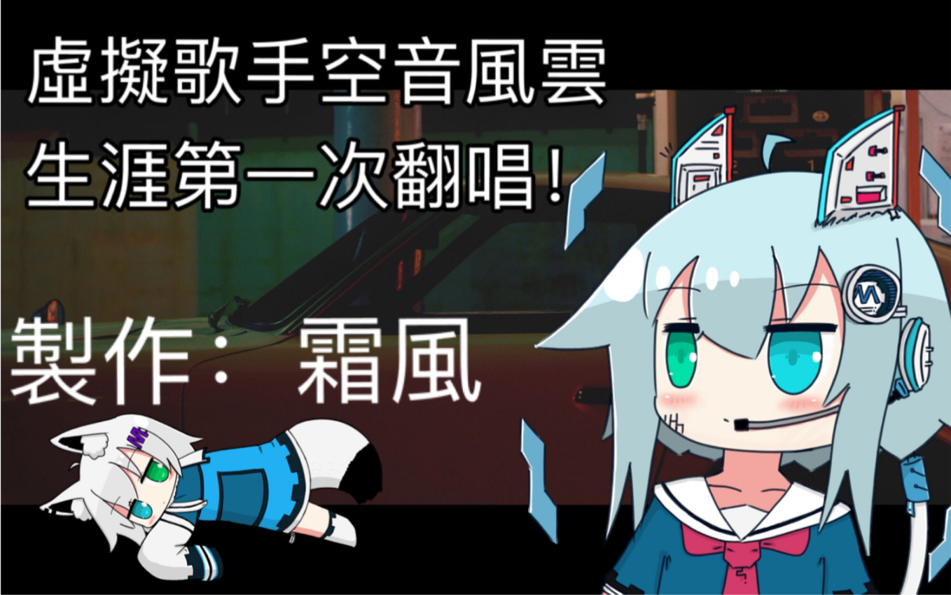 虚拟歌手空音风云生涯中的第一次翻唱:冬之花(片段