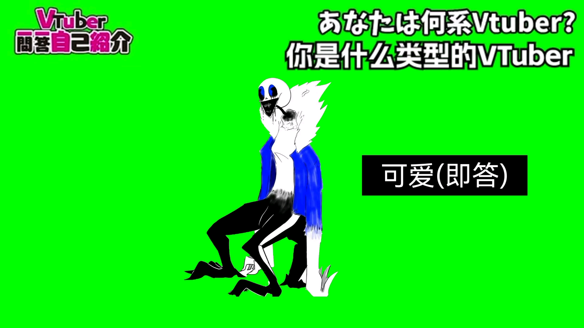 [图]Faker大跌之Vtuber你问我答