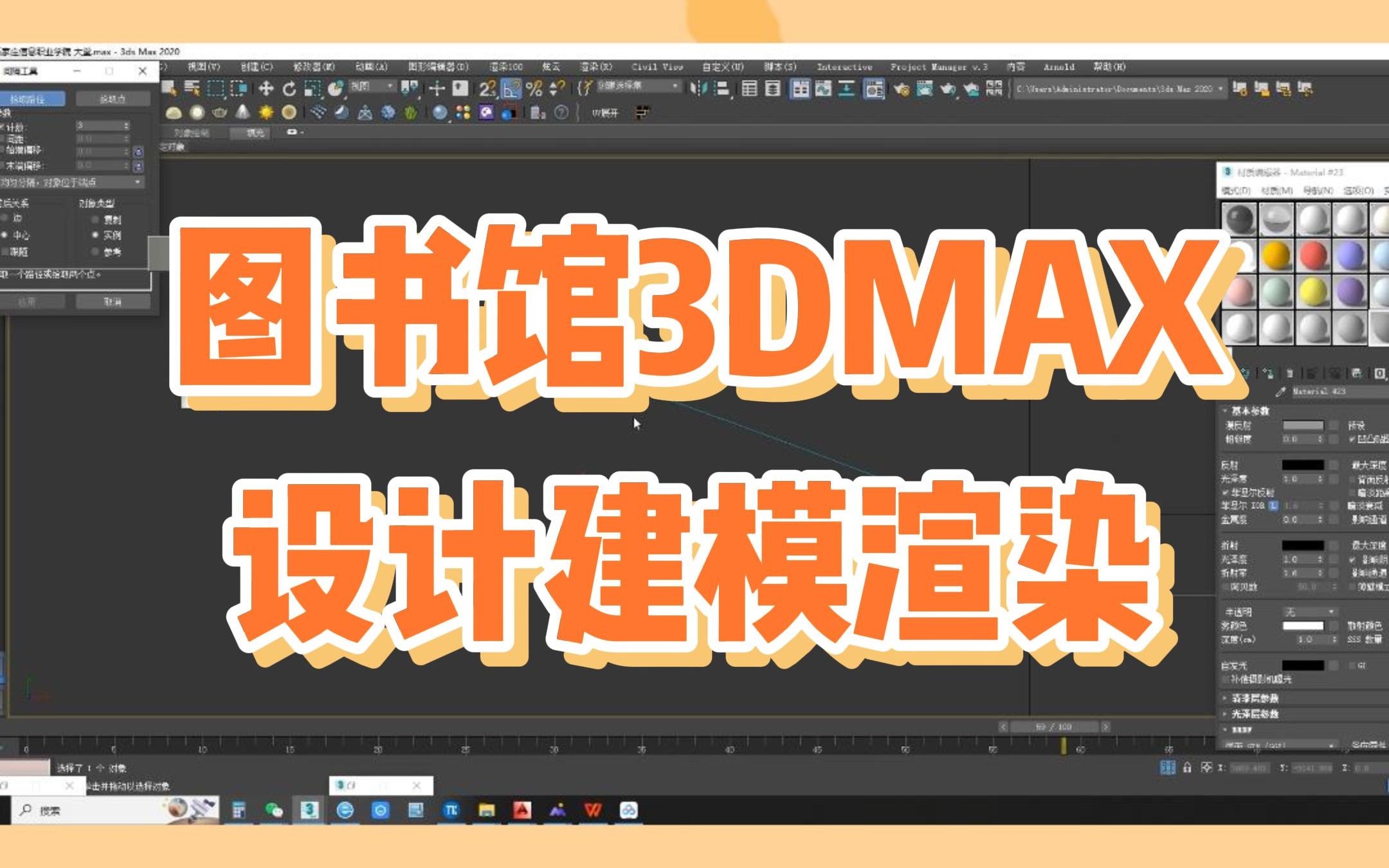 3Dmax图书馆门厅建模设计渲染(3)哔哩哔哩bilibili