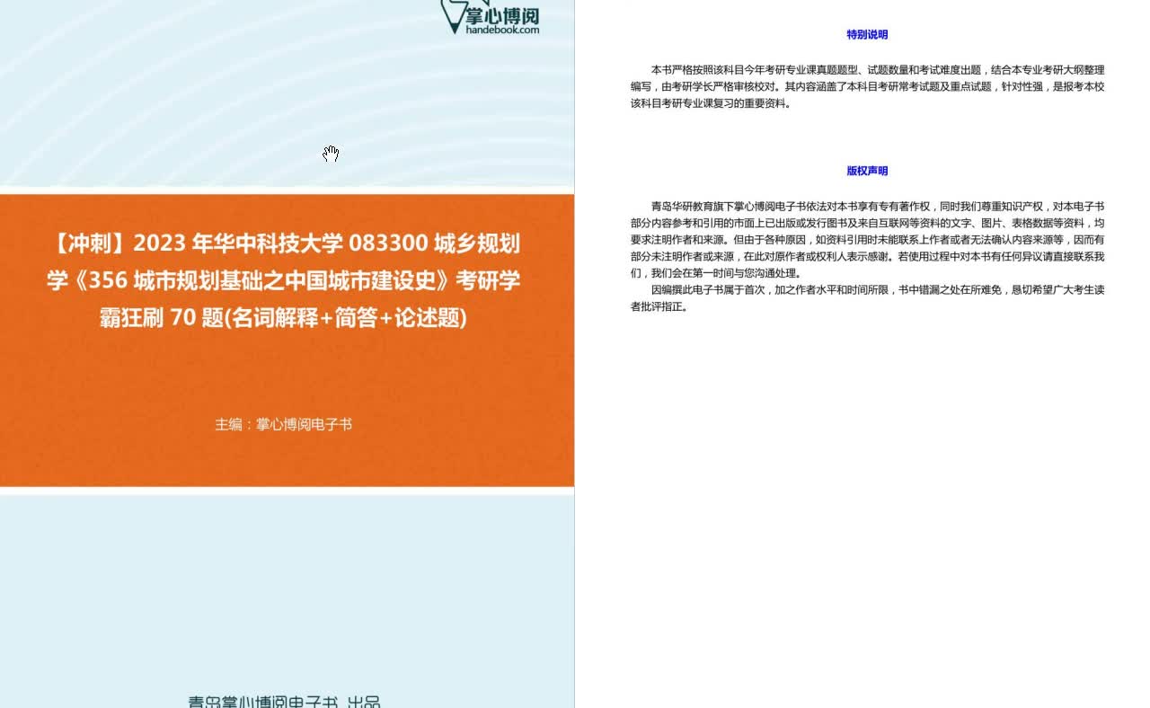 C275025【冲刺】2023年华中科技大学083300城乡规划学《356城市规划基础之中国城市建设史》考研学霸狂刷70题(名词解释+简答+论述题)哔哩哔哩...