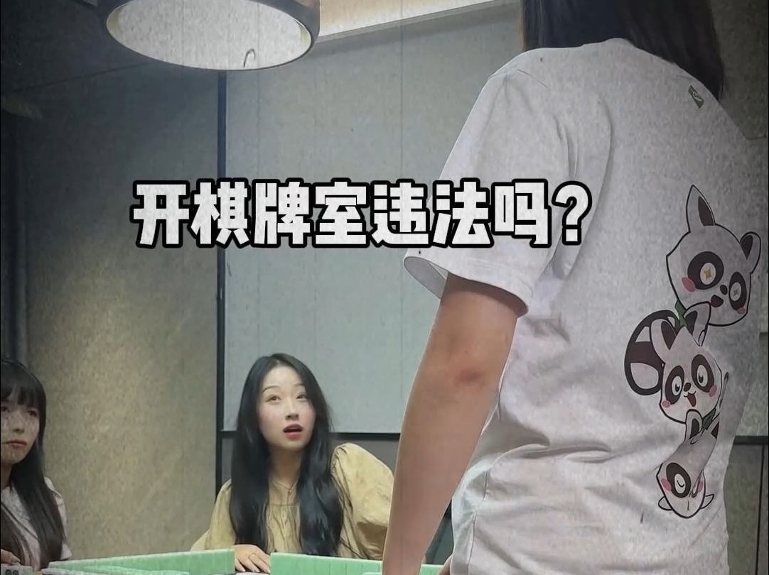 开自助棋牌室违法吗?哔哩哔哩bilibili