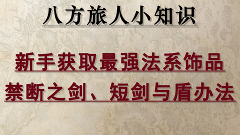 八方旅人 禁断武器与最强法系饰品获取方法禁断武器怎么获得 游民星空gamersky Com