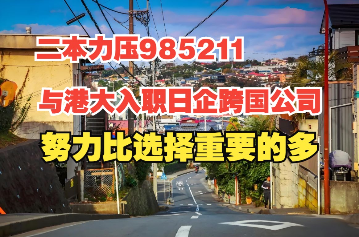 二本的学生拿到了日本上市跨国大手公司的it岗的offer.六个月培训java做外企程序员.日语可以让你抹平和985211港大的差距.哔哩哔哩bilibili