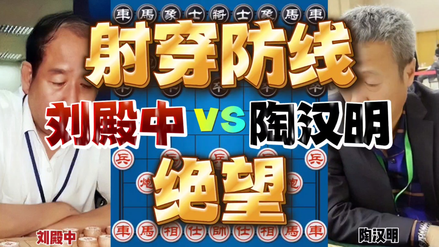 刘殿中vs陶汉明 五人组团点播的棋局 绝望的感觉哔哩哔哩bilibili