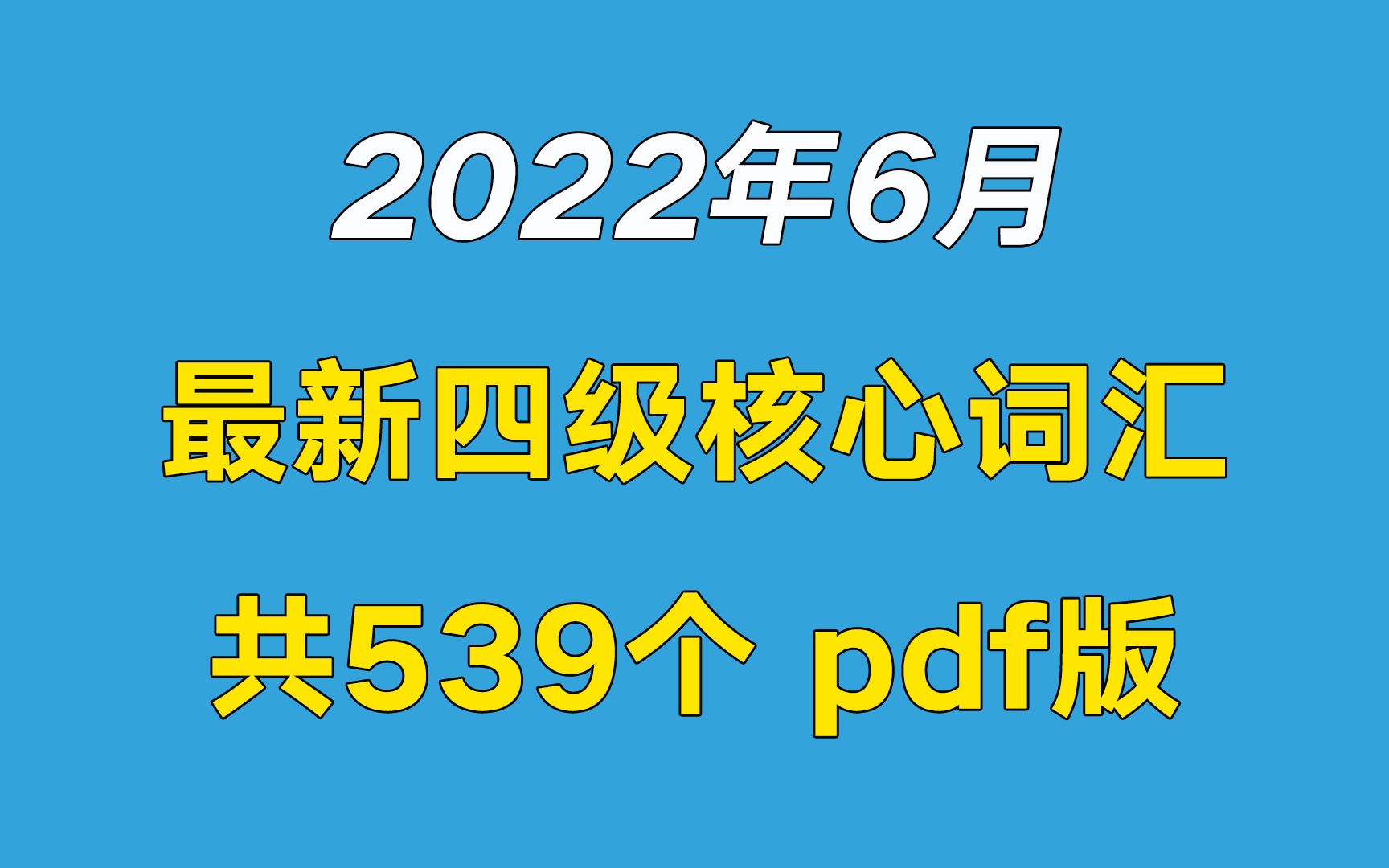 拿走不谢丨2022年6月最新四级核心词汇哔哩哔哩bilibili