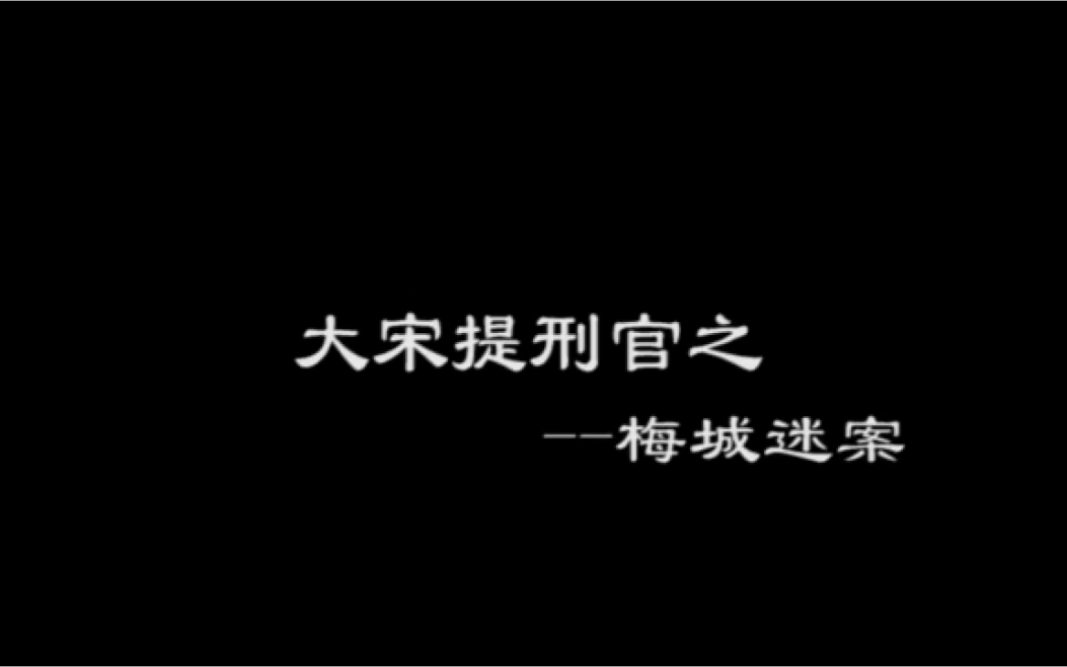 [图]大宋提刑官：三分钟看完梅城迷案！这样的宋慈有没有很炸？？？