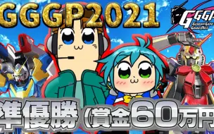 Download Video: 【ロマ店】【MBON实况・字幕】在GGGP2021本战用诺贝尔高达一路晋级还得到准优胜了！！！！(诺贝尔高达视点)