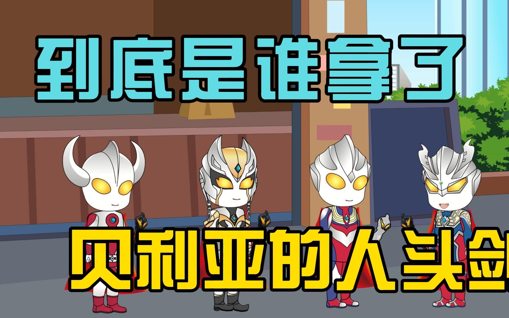 到底是谁拿了贝利亚的人头剑?