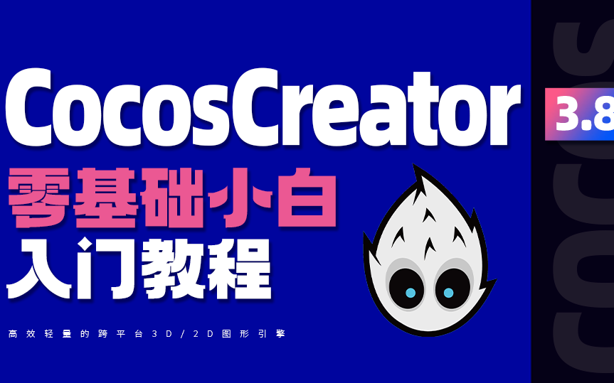 Cocos Creator3.8零基础小白入门教程|cocos2dx|游戏开发|游戏制作|TS|Typescript|游戏编程哔哩哔哩bilibili