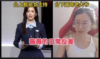 Download Video: LPL主持人薇薇的日常反差感：台上是靓丽的女主持，台下是遛弯的老大爷！