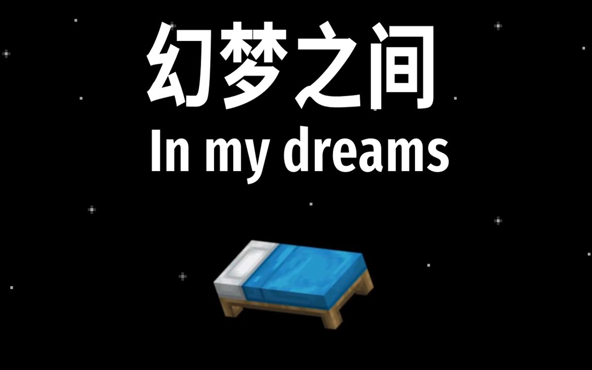 [图]【Dream SMP音乐/中文字幕】In my dreams/幻梦之间（George角色曲）