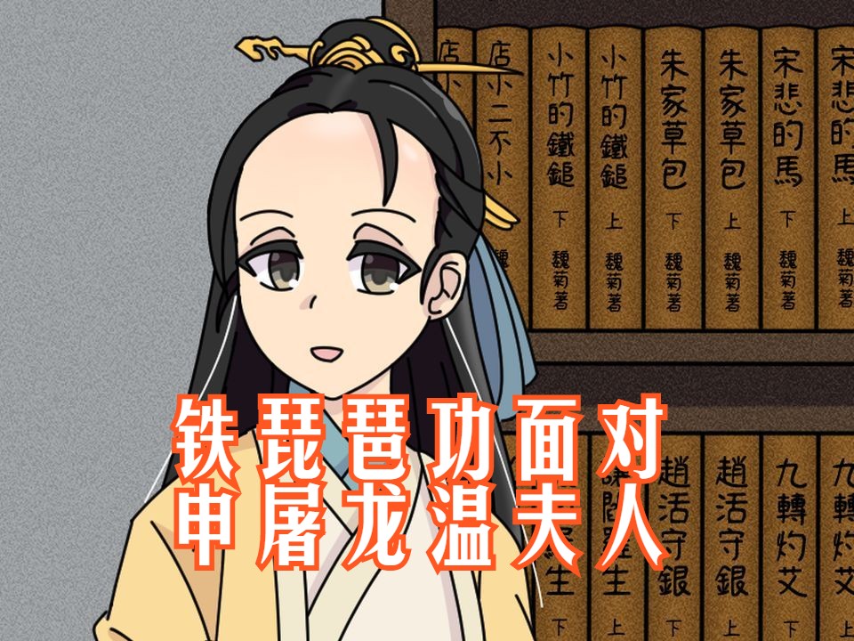 《活侠传》赵活习得铁琵琶功后,面对申屠龙与温夫人哔哩哔哩bilibili