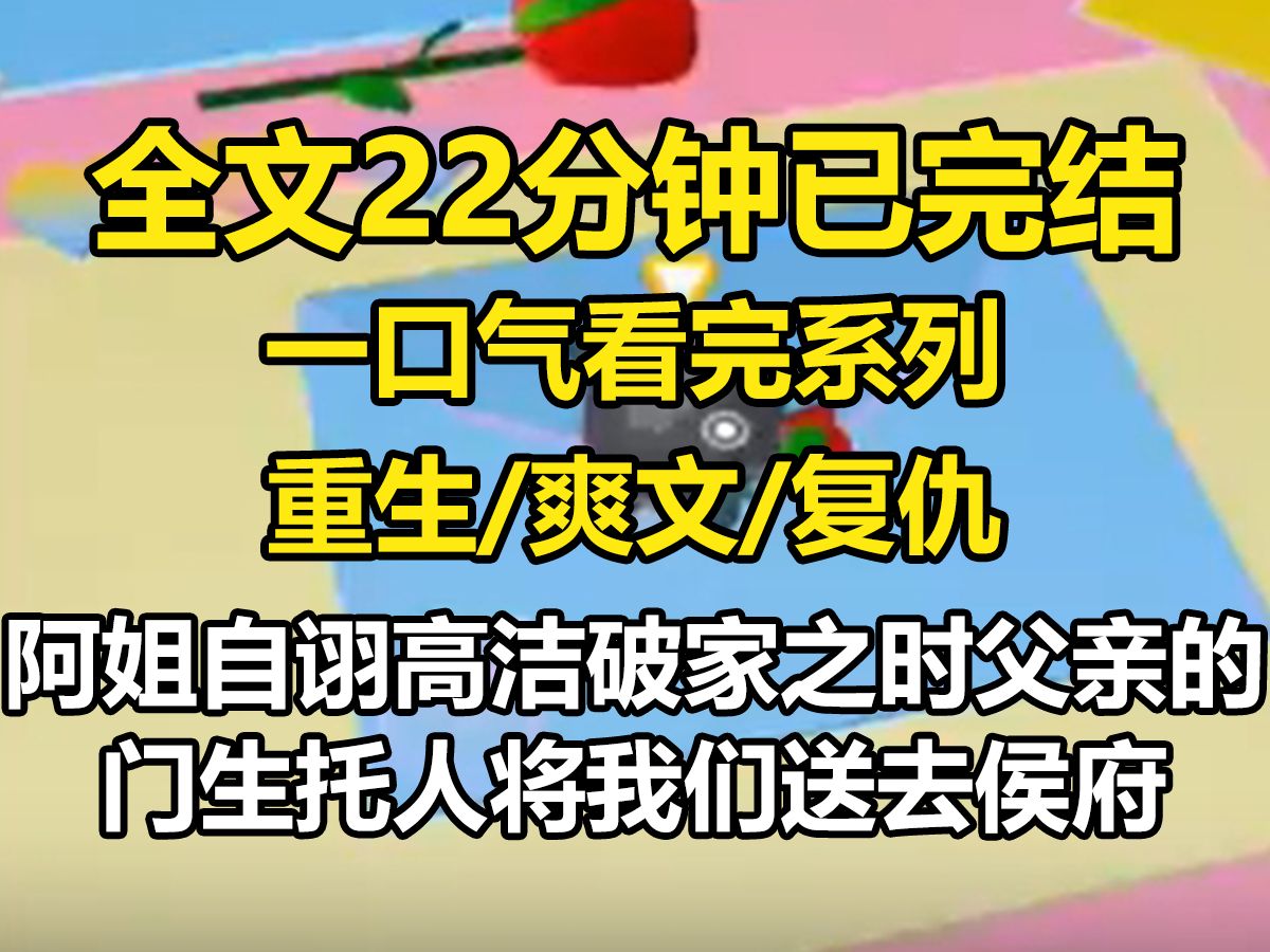 【全文已完结】阿姐自诩高洁,破家之时,父亲的门生托人将我们送去侯府,他不肯接受帮助,向官差检举了偷藏我的恩人.恩人被腰斩,哔哩哔哩bilibili