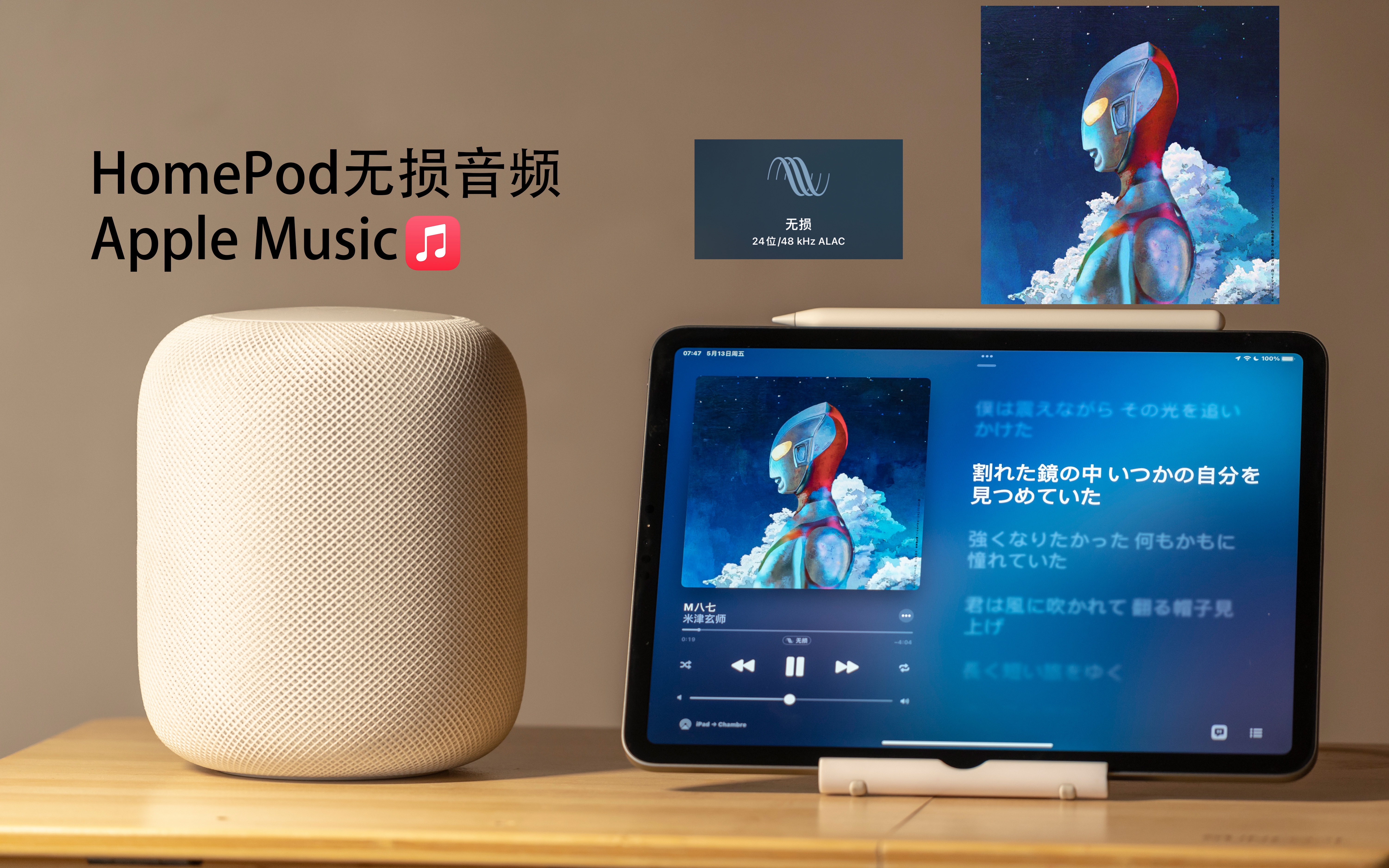 [图]中日歌词 M八七-米津玄师 新·奥特曼主题曲 HomePod播放Apple Music无损音频