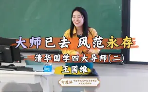 Download Video: 清华国学四大导师之王国维：至真至诚，赤子之心