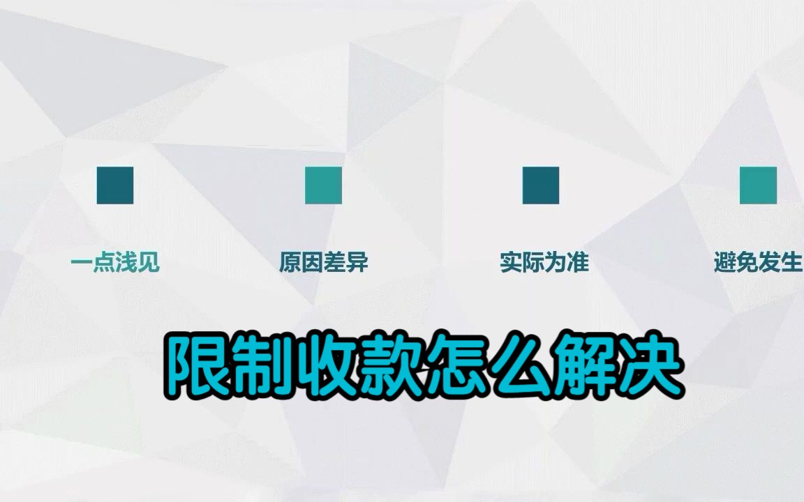 微信账户涉嫌违规行为,已被限制收款咋办?哔哩哔哩bilibili