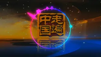 Download Video: 《走遍中国》片尾曲【完整版】