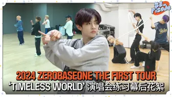 [ZE_pisode] 2024 ZB1 THE FIRST TOUR [𝐓𝐈𝐌𝐄𝐋𝐄𝐒𝐒 𝐖𝐎𝐑𝐋𝐃] 演唱会练习幕后花絮