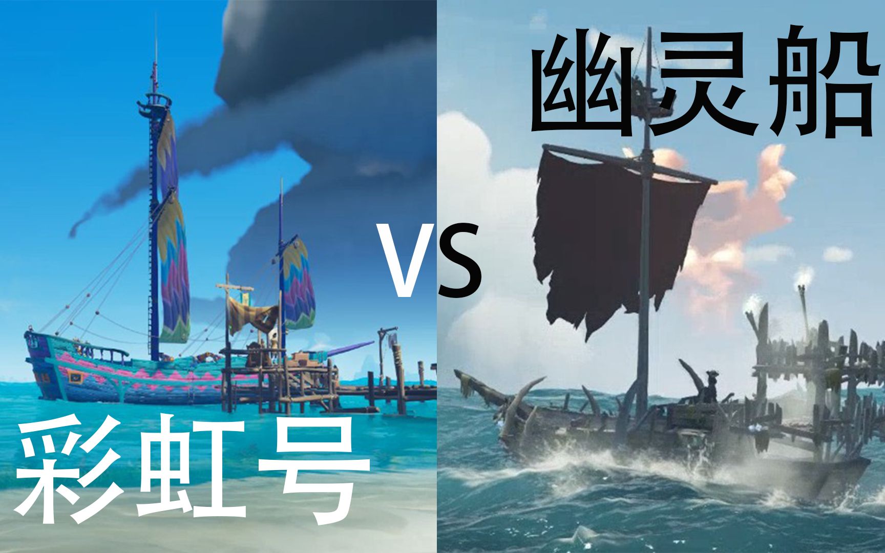 [图]盗贼之海 Sea of Thieves【彩虹号大战幽灵船】